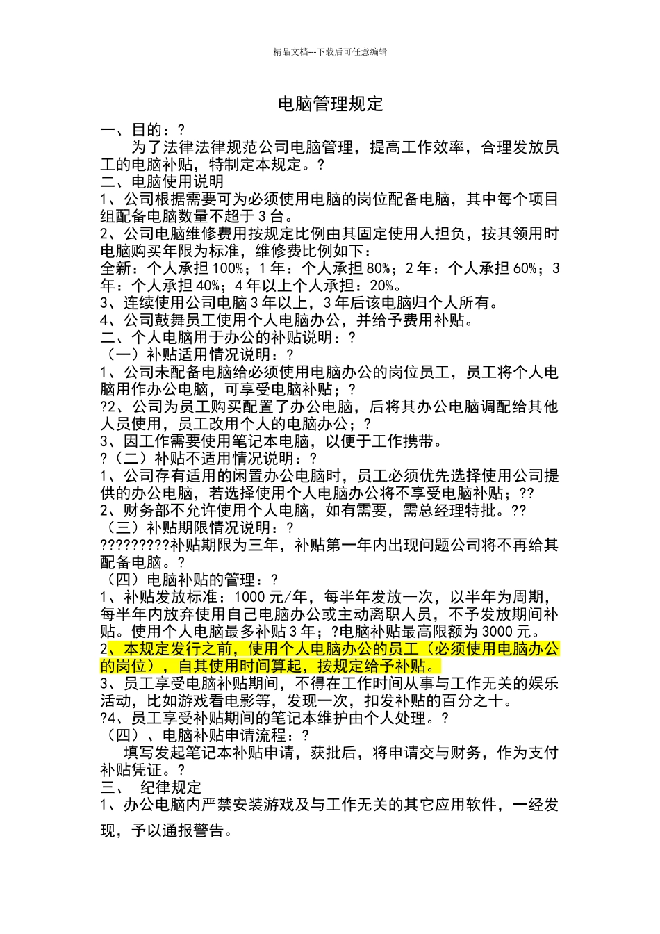 公司使用个人电脑补贴管理规定_第1页