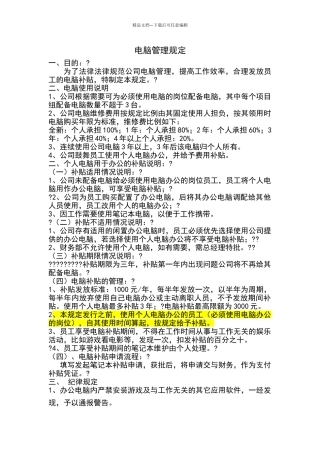 公司使用个人电脑补贴管理规定