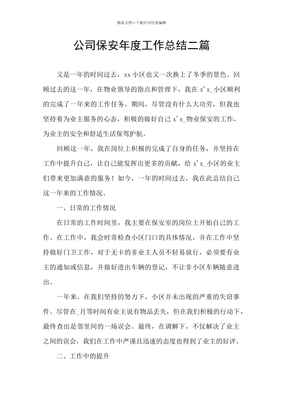 公司保安年度工作总结二篇_第1页