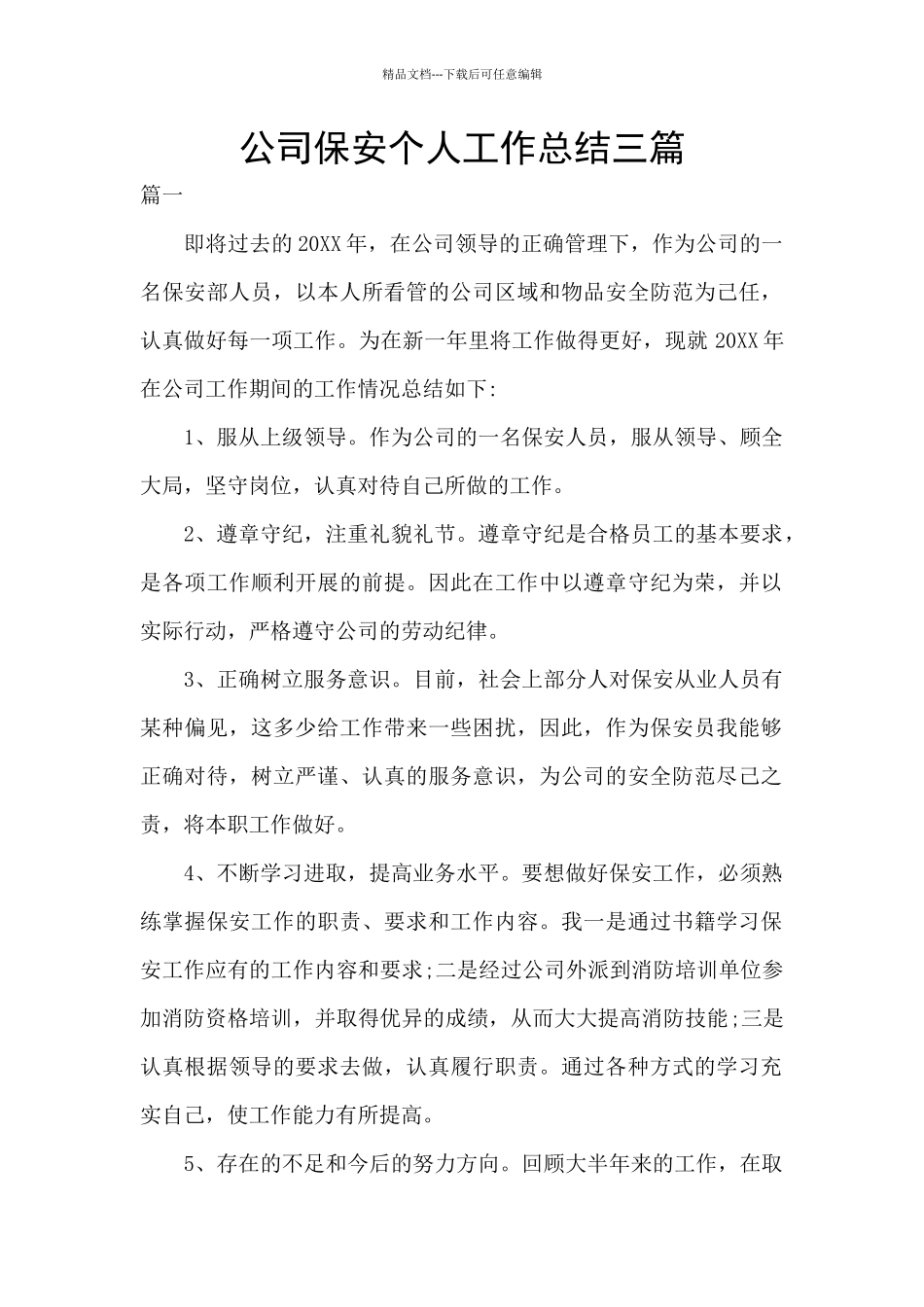 公司保安个人工作总结三篇_第1页