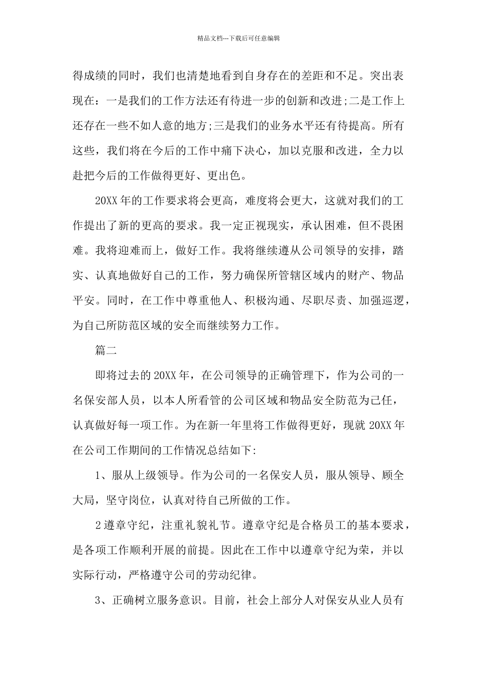 公司保安个人工作总结三篇_第2页