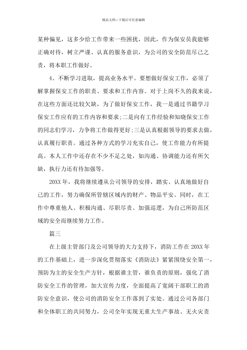 公司保安个人工作总结三篇_第3页