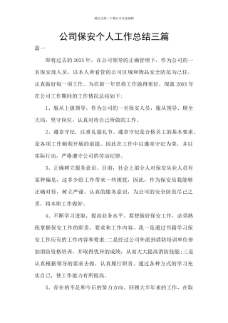 公司保安个人工作总结三篇