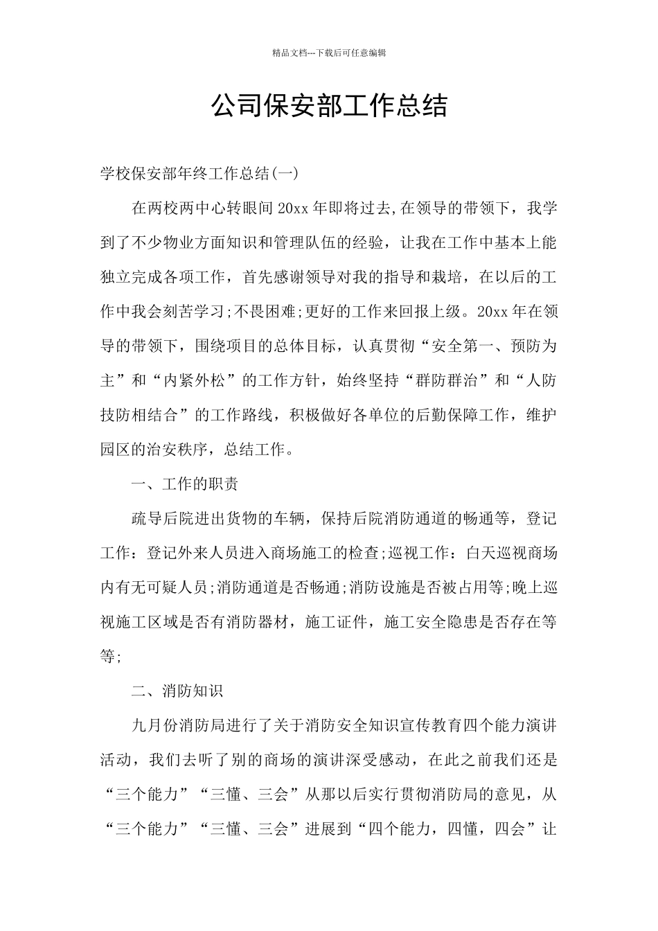 公司保安部工作总结_第1页