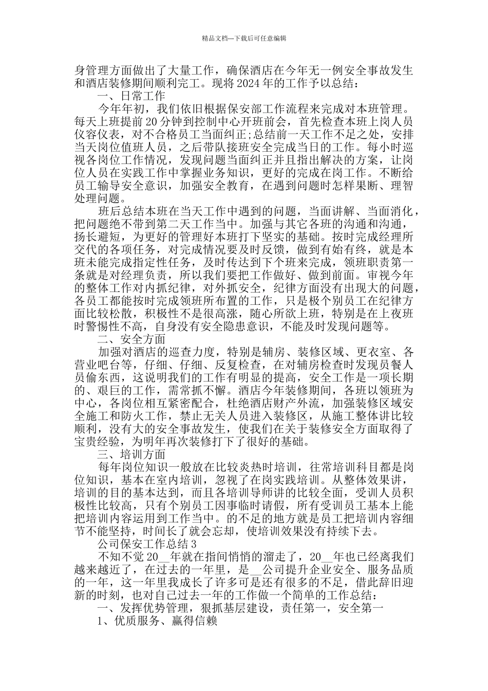 公司保安个人工作总结2024五篇_第2页