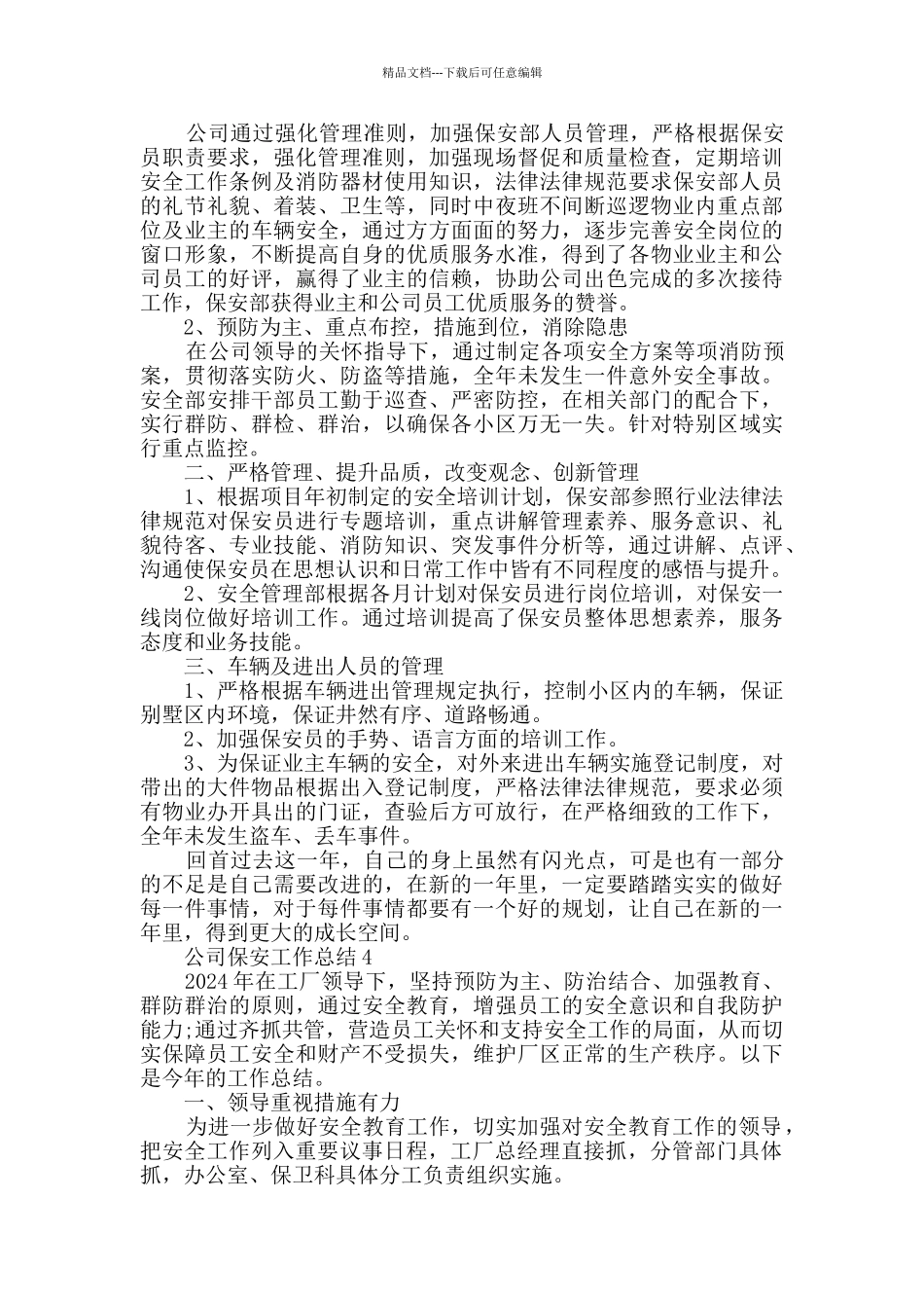 公司保安个人工作总结2024五篇_第3页