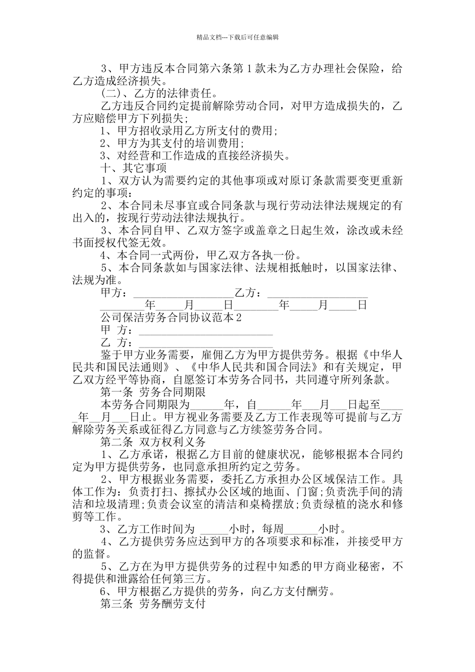 公司保洁劳务合同协议范本_第3页