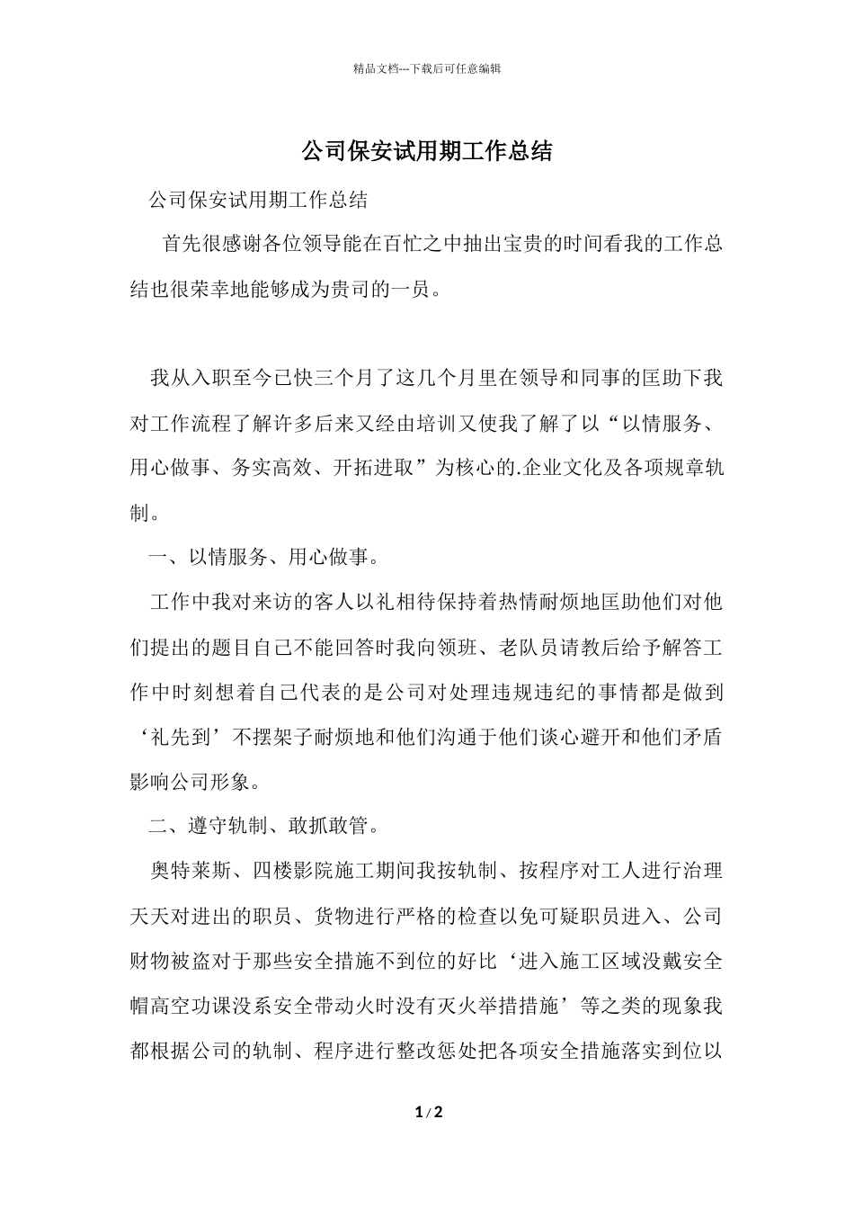 公司保安试用期工作总结_第1页