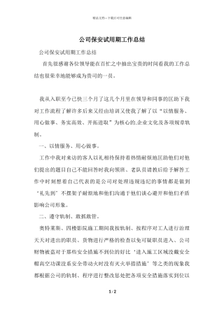 公司保安试用期工作总结