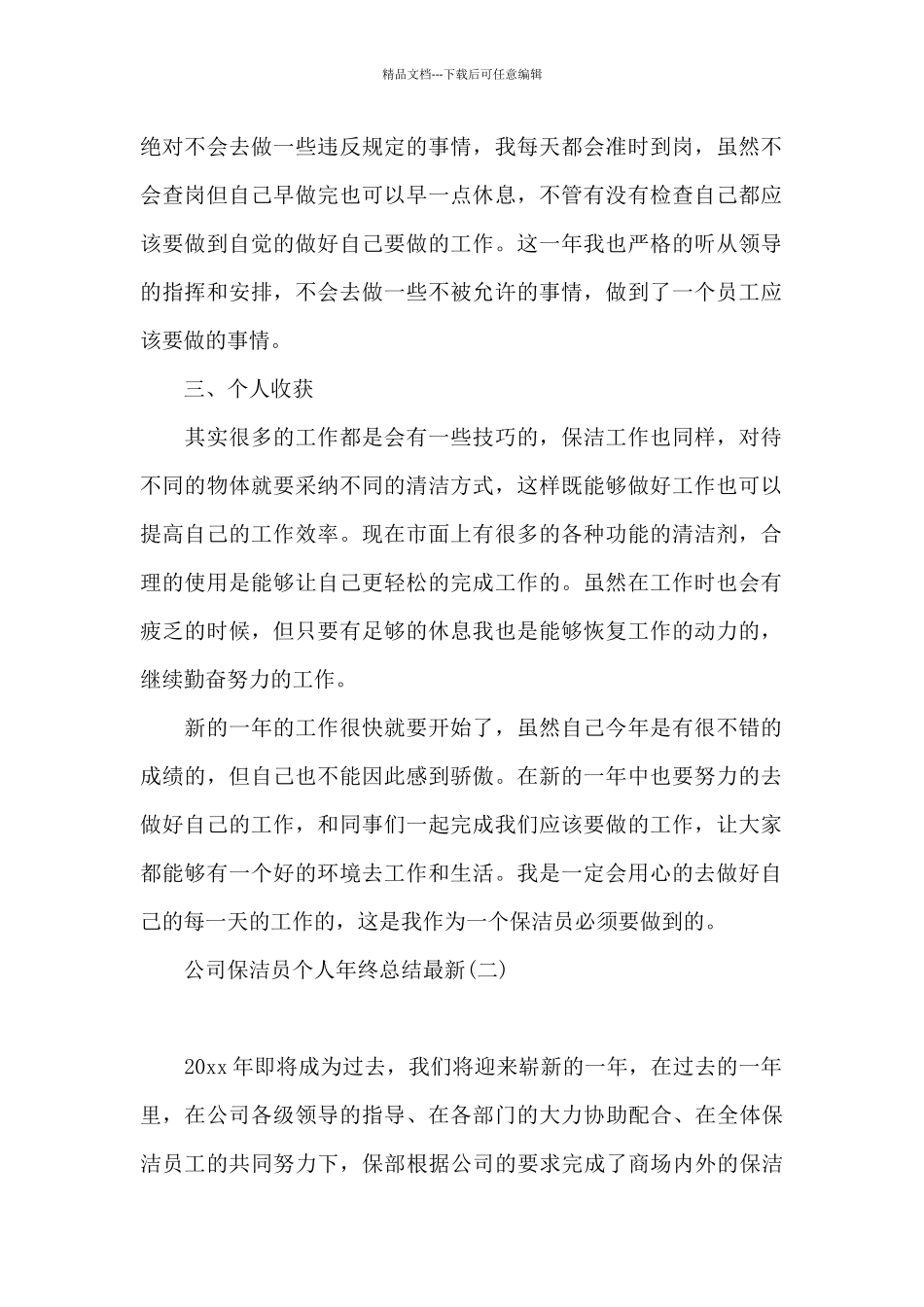 公司保洁员个人年终总结最新_第2页