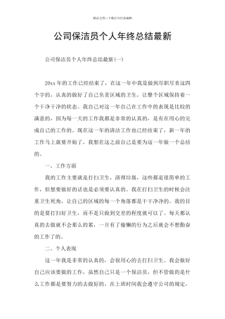 公司保洁员个人年终总结最新