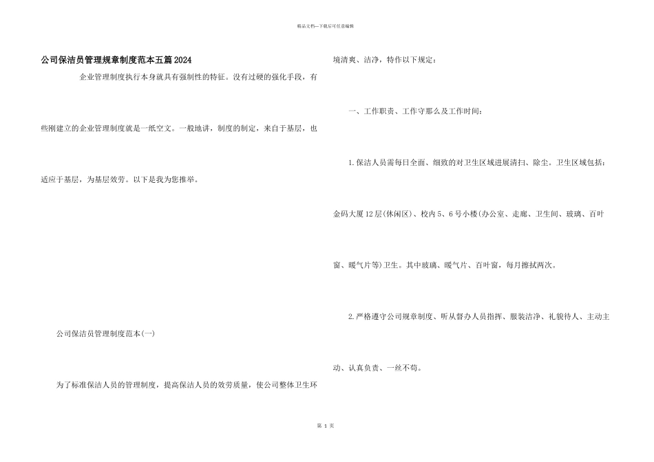 公司保洁员管理规章制度范本五篇2024_第1页