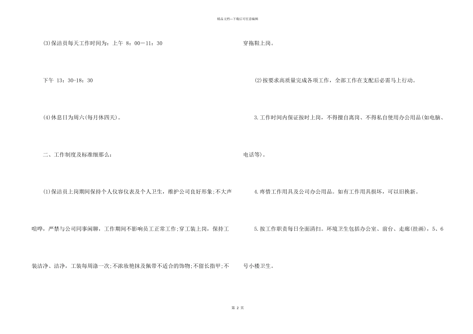 公司保洁员管理规章制度范本五篇2024_第2页
