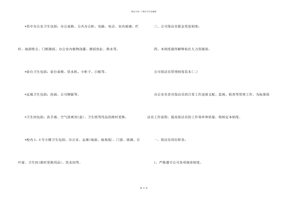 公司保洁员管理规章制度范本五篇2024_第3页