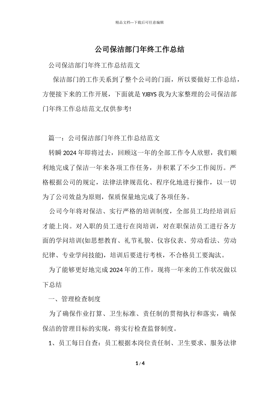 公司保洁部门年终工作总结_第1页