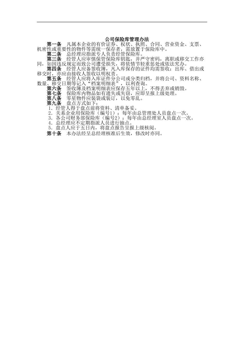 公司保险库管理办法_第1页