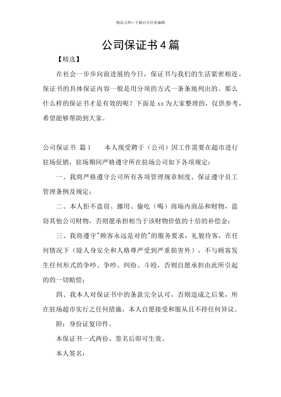 公司保证书4篇_第1页