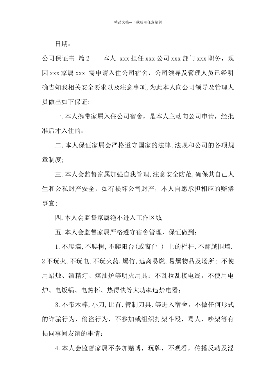 公司保证书4篇_第2页