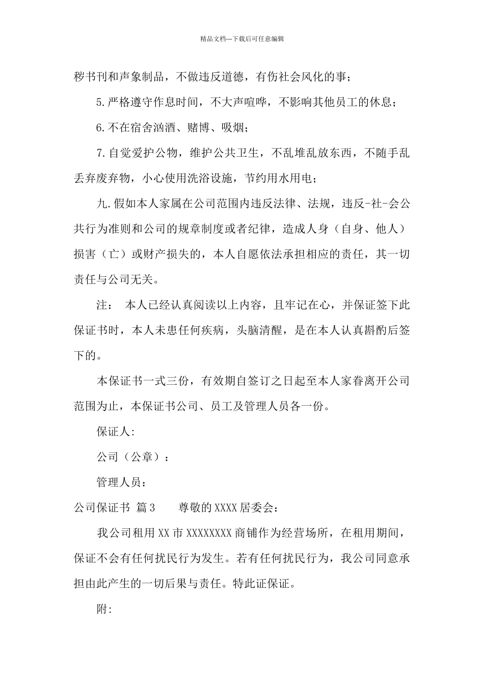 公司保证书4篇_第3页