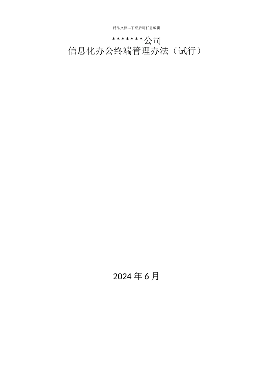 公司信息化办公终端管理办法_第1页