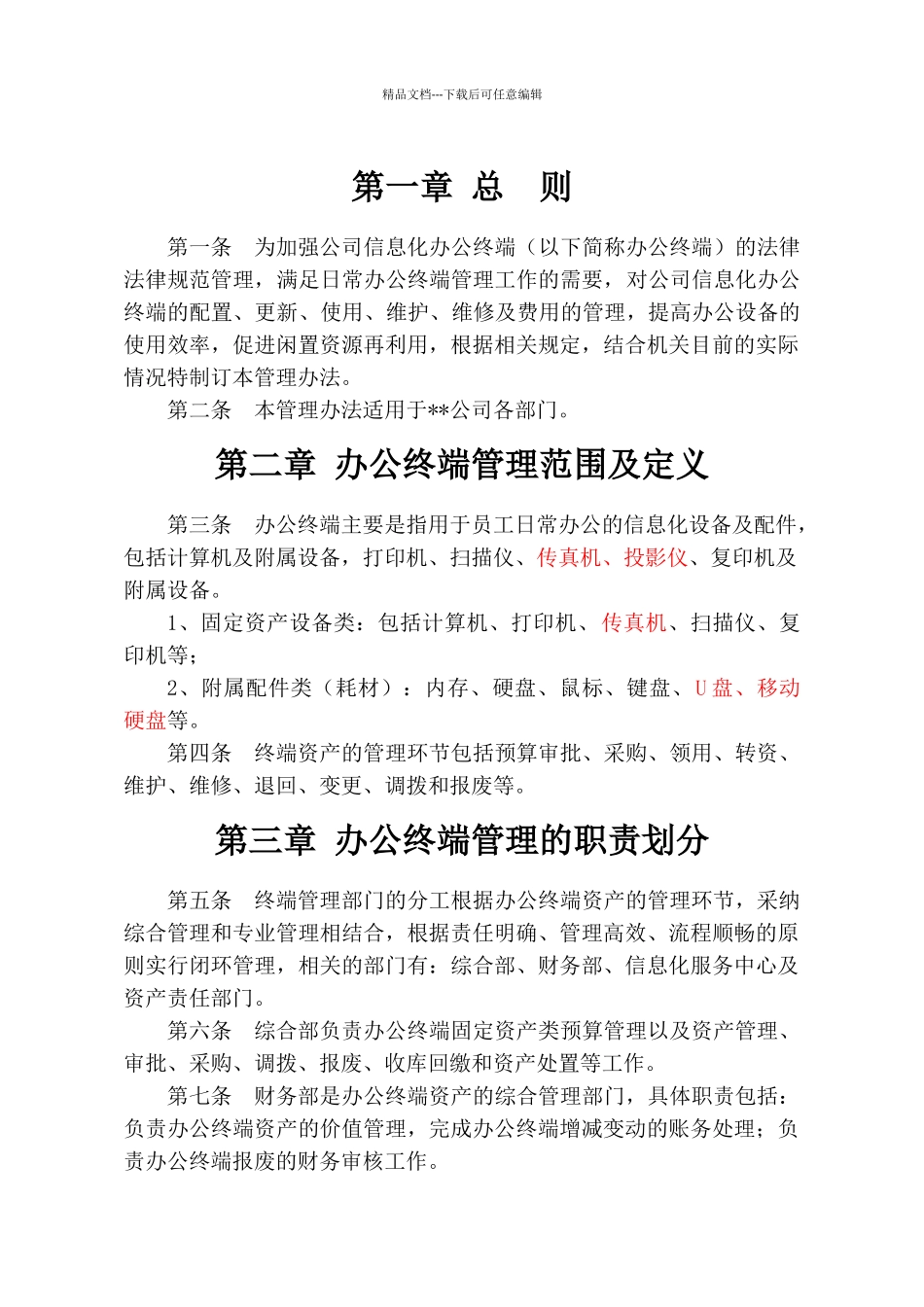 公司信息化办公终端管理办法_第3页