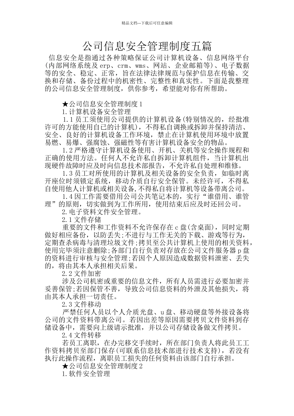 公司信息安全管理制度五篇_第1页