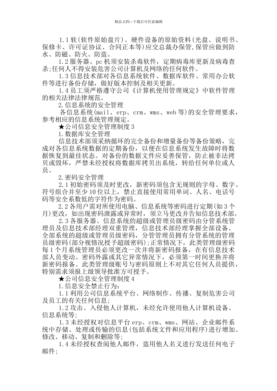 公司信息安全管理制度五篇_第2页