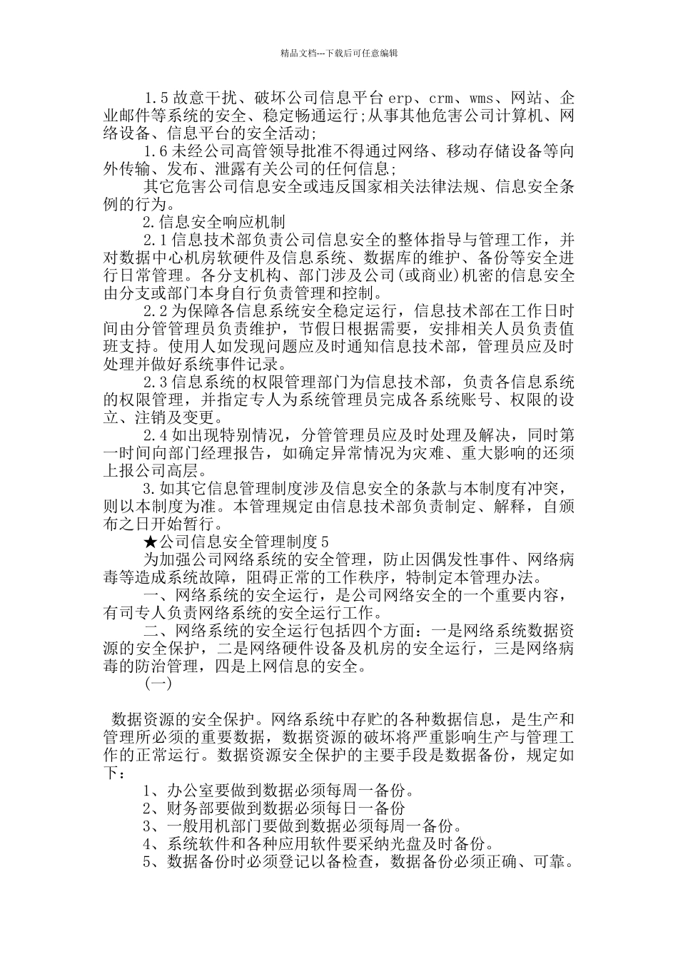 公司信息安全管理制度五篇_第3页