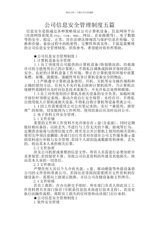 公司信息安全管理制度五篇