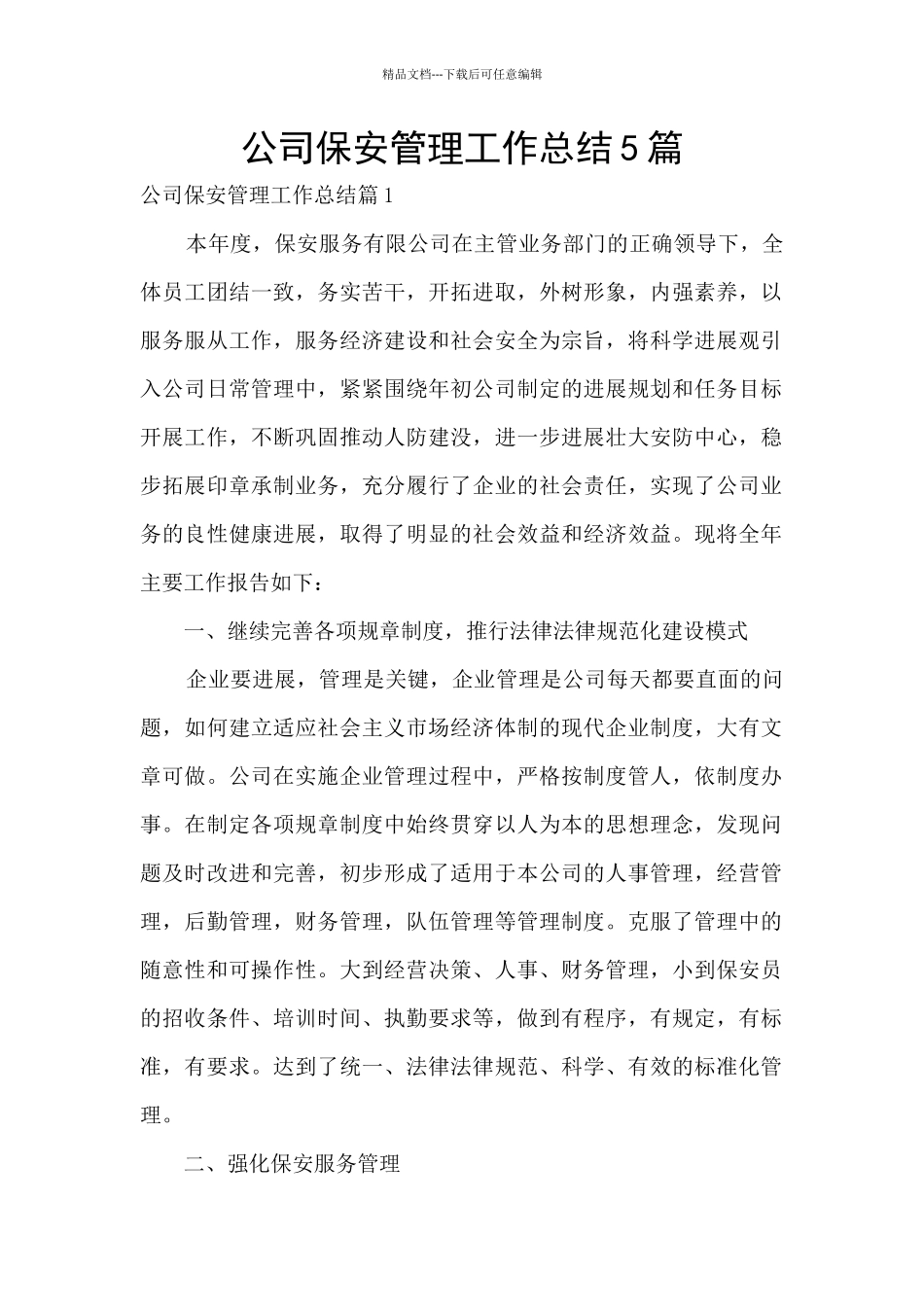 公司保安管理工作总结5篇_第1页