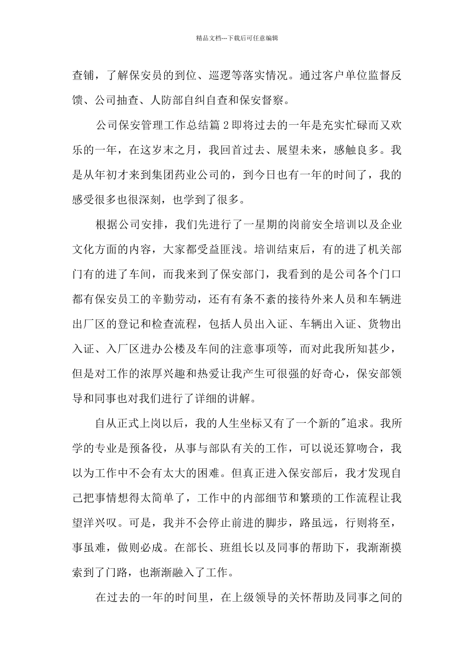 公司保安管理工作总结5篇_第3页