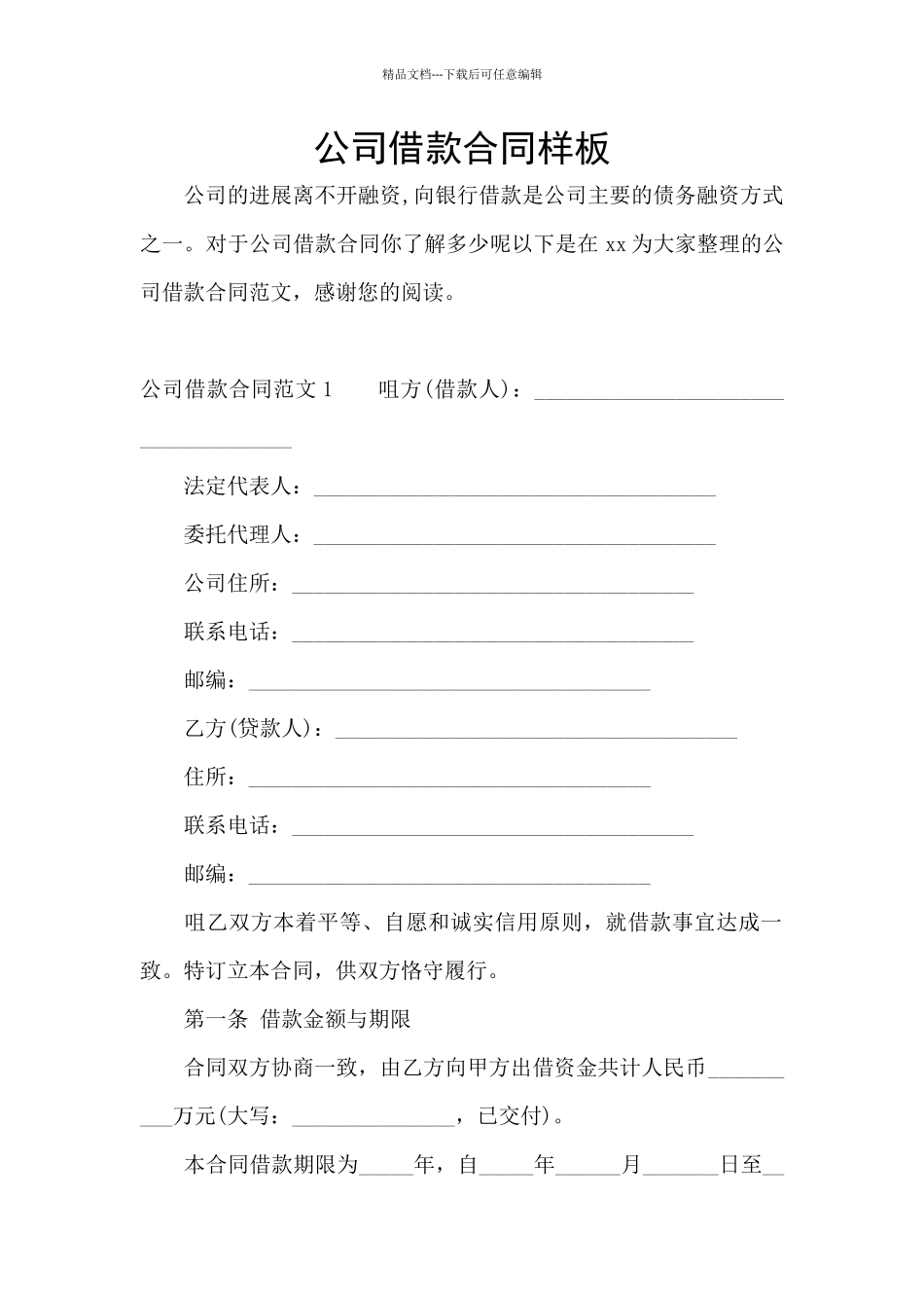 公司借款合同样板_第1页