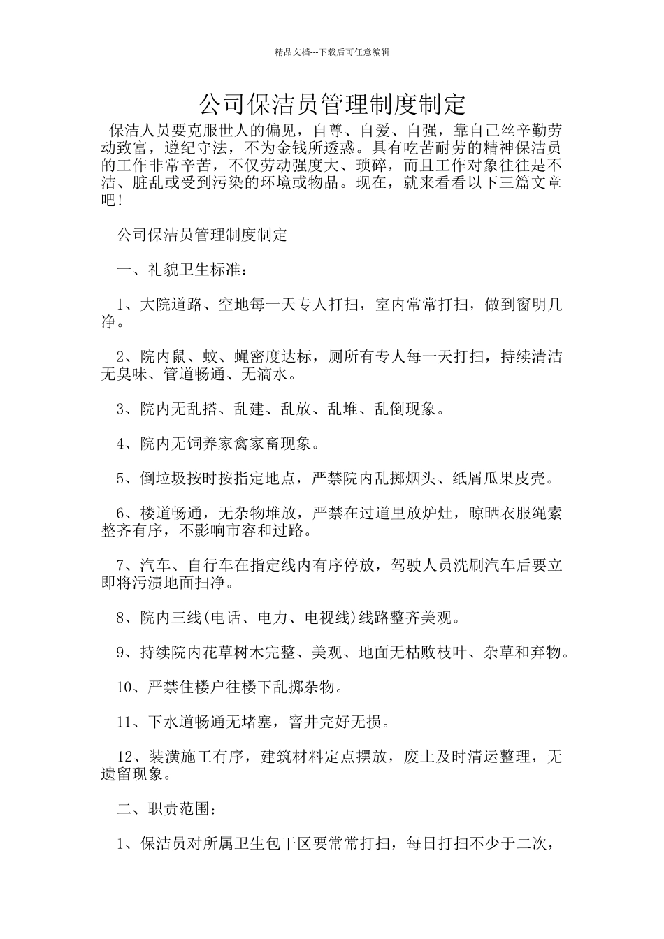 公司保洁员管理制度制定_第1页
