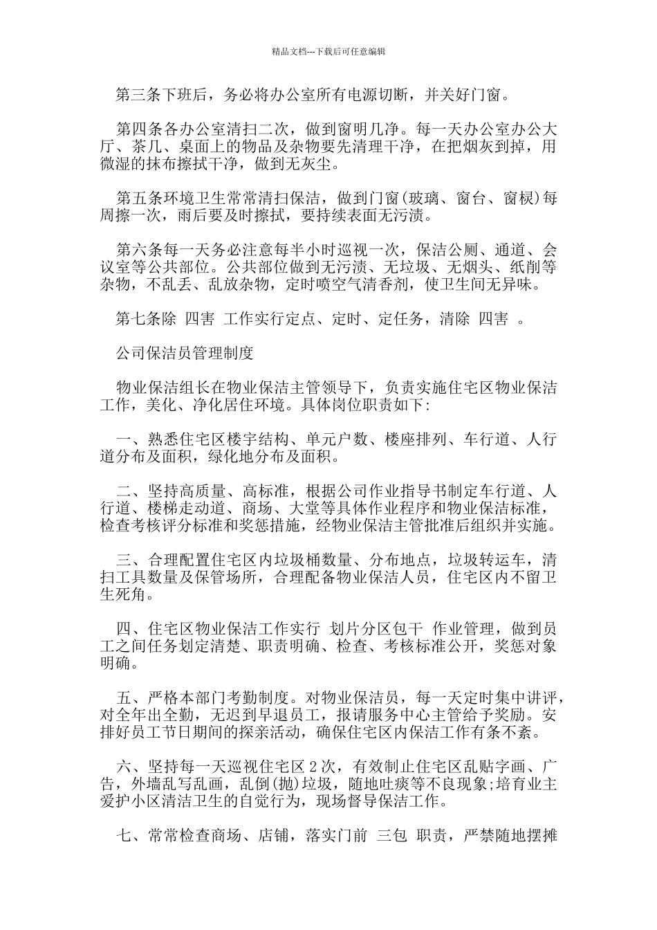 公司保洁员管理制度制定_第3页