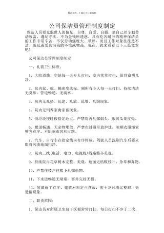 公司保洁员管理制度制定