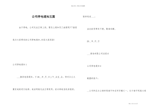 公司停电通知五篇