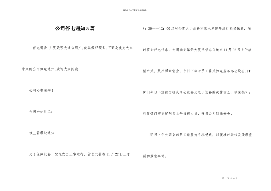 公司停电通知5篇_第1页
