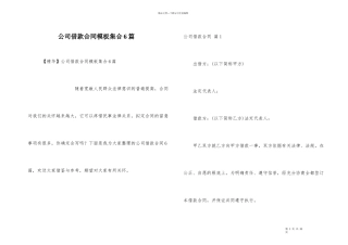 公司借款合同模板集合6篇
