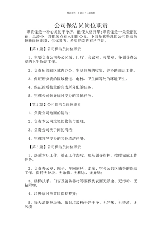 公司保洁员岗位职责