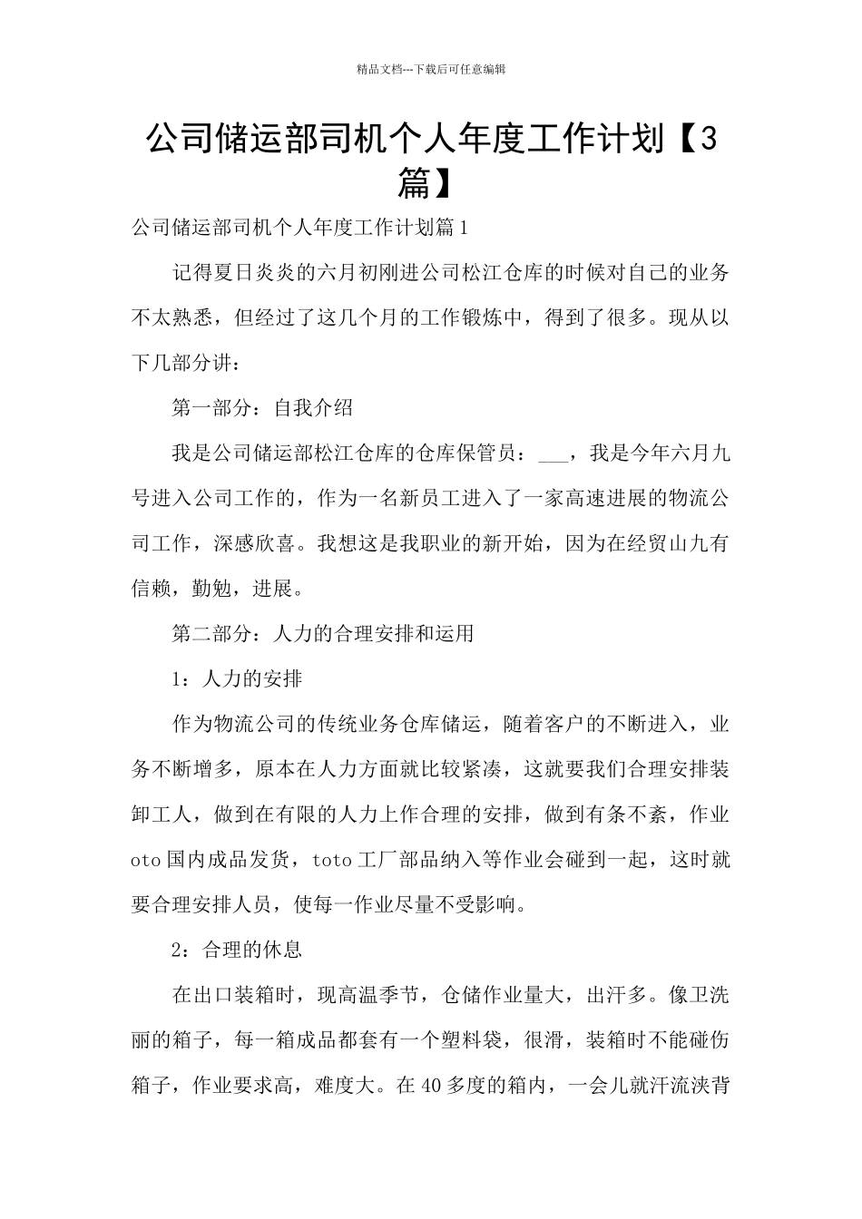 公司储运部司机个人年度工作计划_第1页