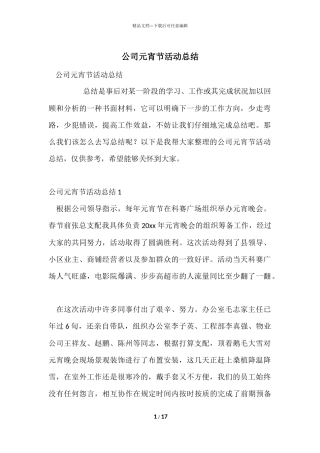 公司元宵节活动总结