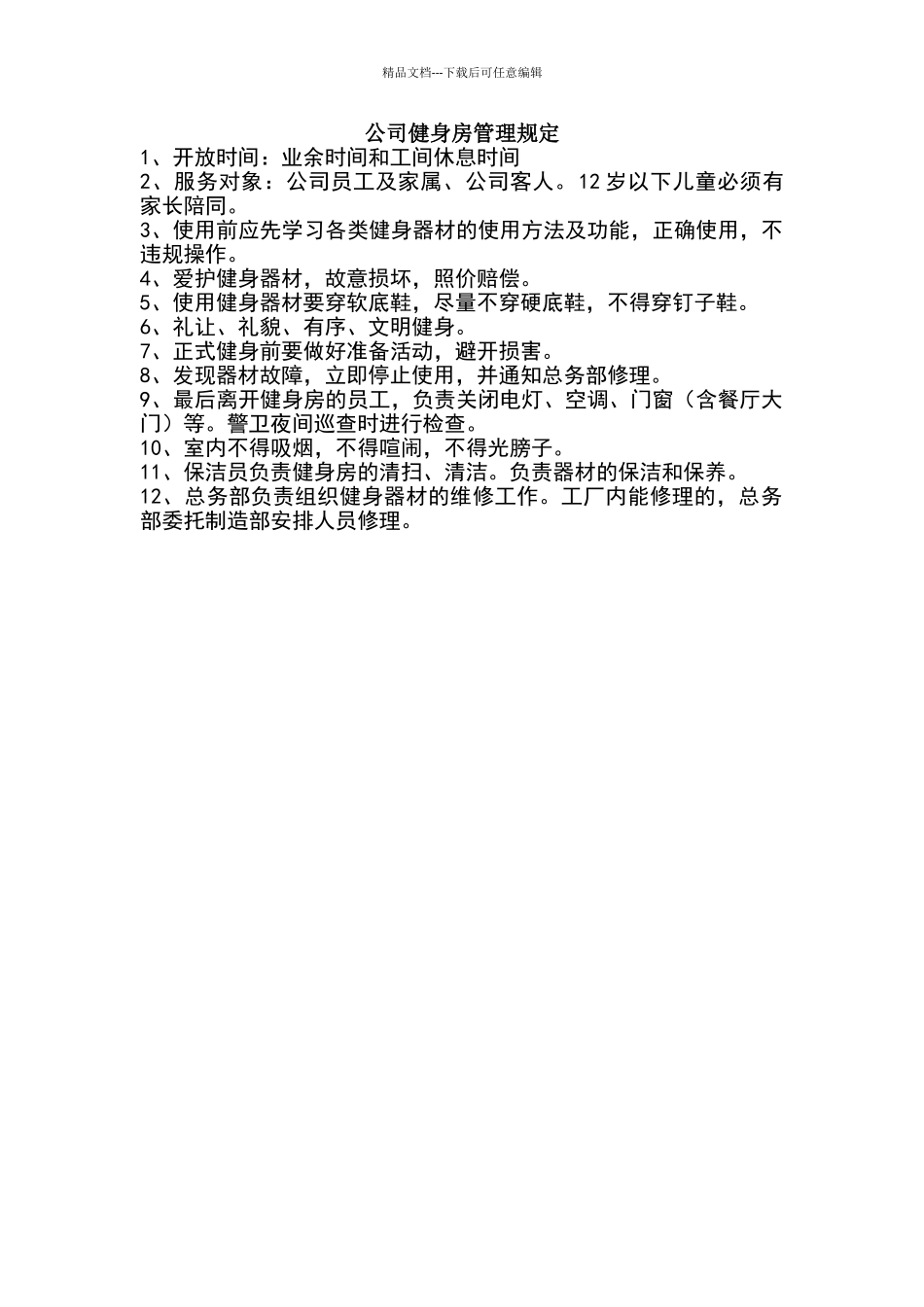 公司健身房管理规定_第1页