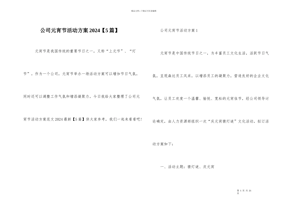 公司元宵节活动方案2024_第1页