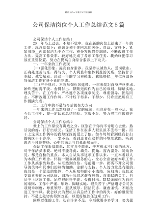 公司保洁岗位个人工作总结范文5篇