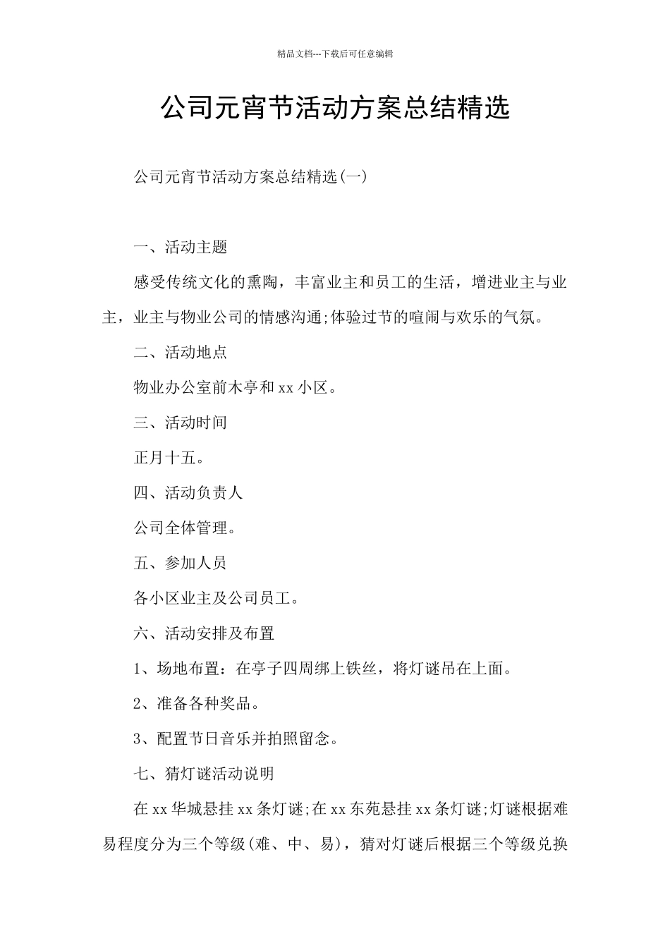 公司元宵节活动方案总结精选_第1页