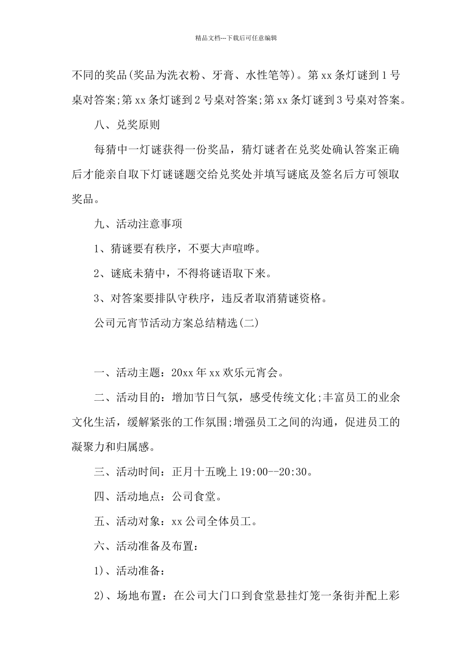 公司元宵节活动方案总结精选_第2页