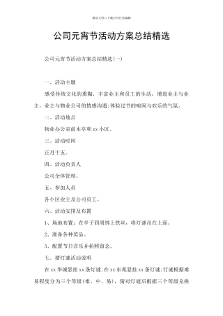 公司元宵节活动方案总结精选