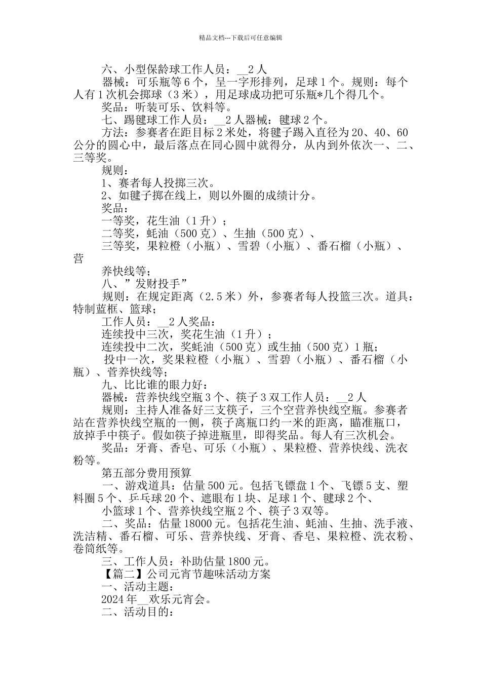 公司元宵节趣味活动方案_第3页