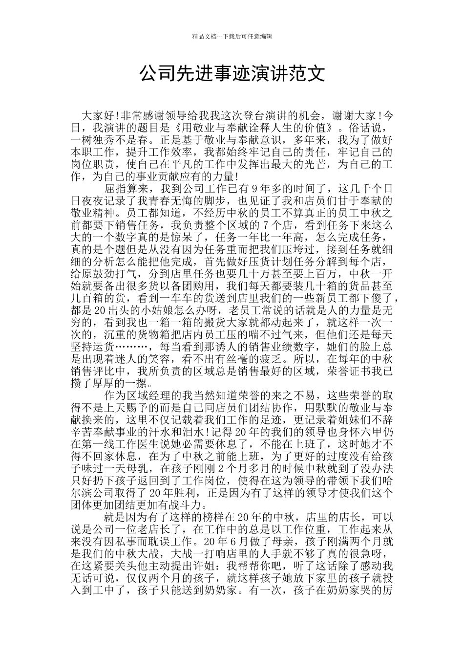 公司先进事迹演讲范文_第1页