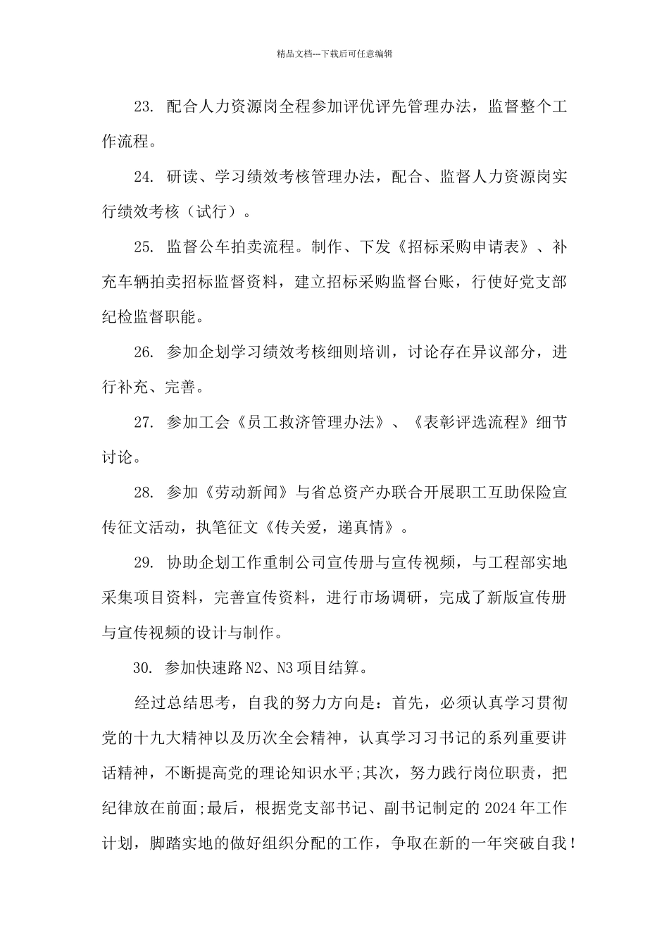 公司党务管理个人工作总结与2024工作计划_第3页